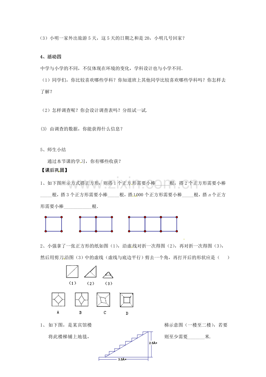 江苏省东台市唐洋镇中学七年级数学上册《1.2 活动 思考》学案（无答案） （新版）苏科版.doc_第2页