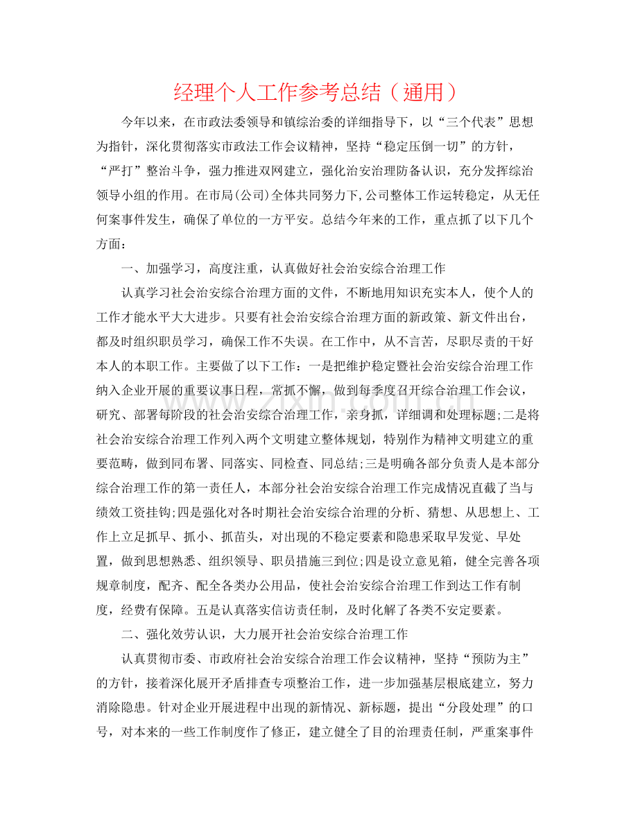 经理个人工作参考总结（通用）.docx_第1页