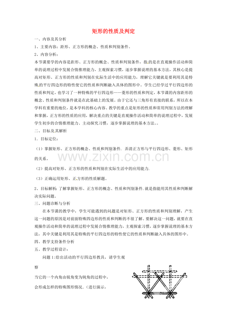 云南省昆明市艺卓高级中学八年级数学上册《4.4 矩形的性质及判定》教学设计 北师大版.doc_第1页