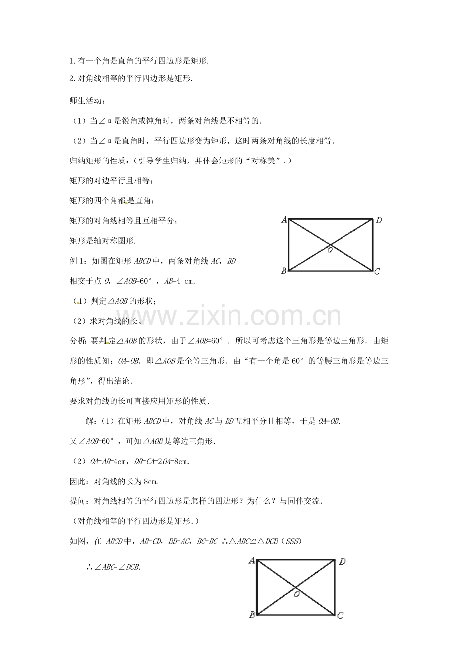 云南省昆明市艺卓高级中学八年级数学上册《4.4 矩形的性质及判定》教学设计 北师大版.doc_第3页