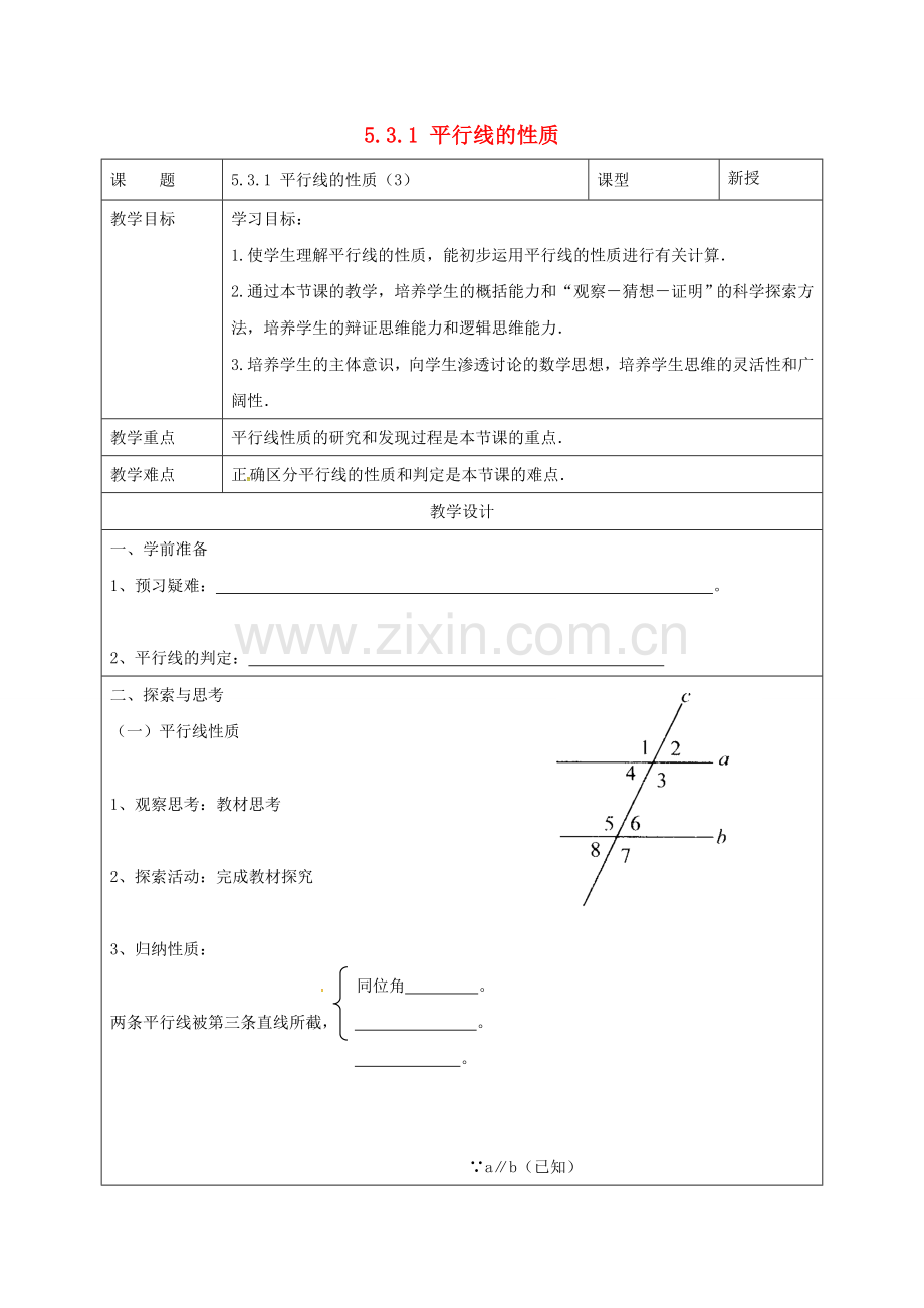 七年级数学下册 5.3 平行线的性质 5.3.1 平行线的性质（3）教案 （新版）新人教版-（新版）新人教版初中七年级下册数学教案.doc_第1页