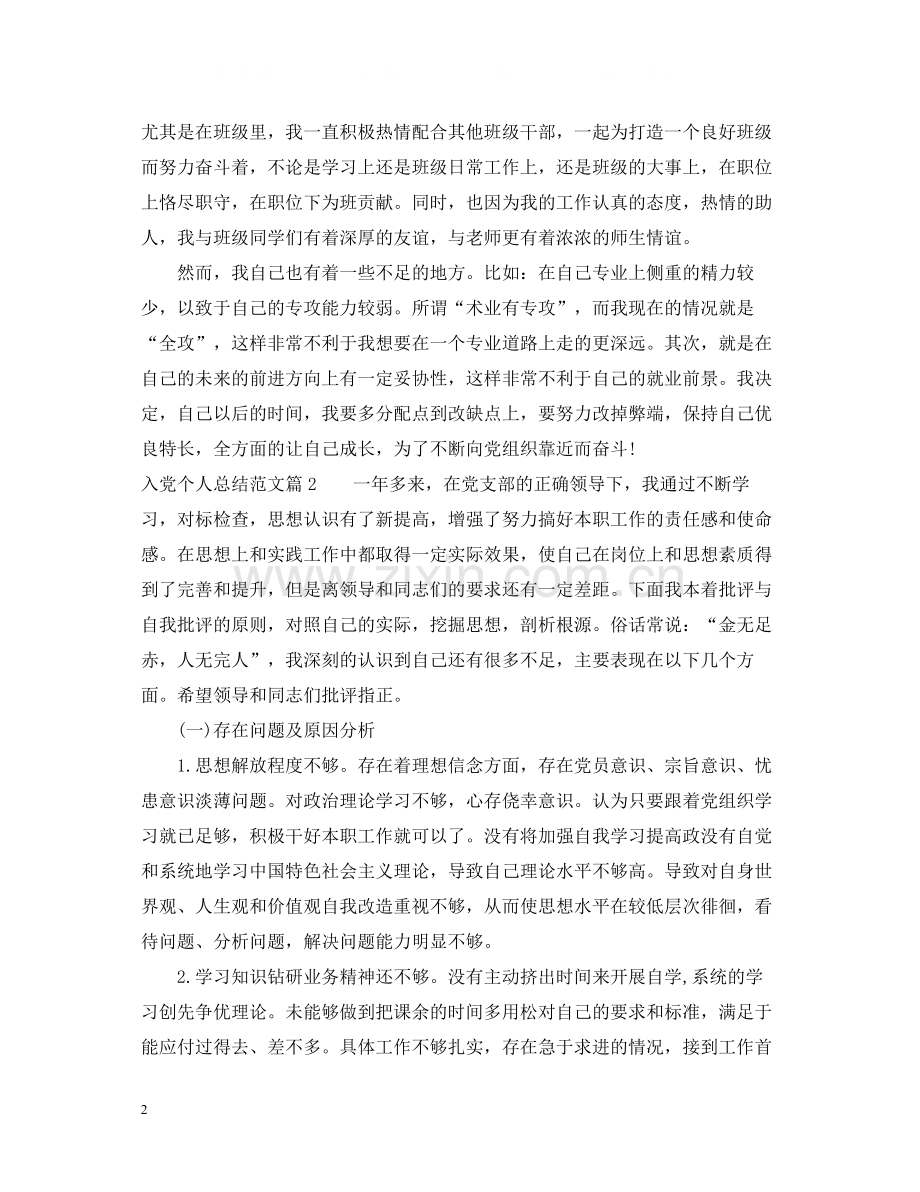 入党个人总结范文3.docx_第2页