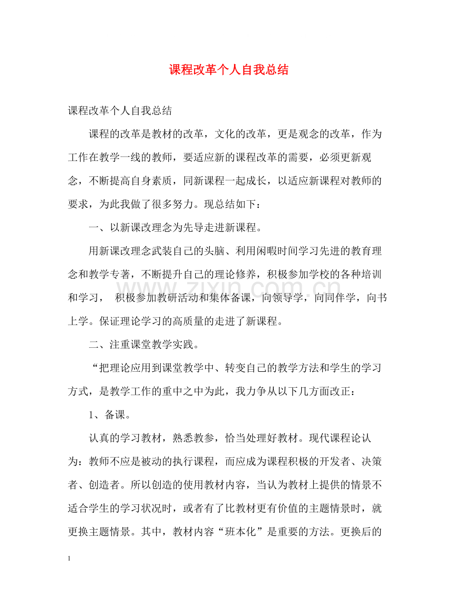 课程改革个人自我总结.docx_第1页