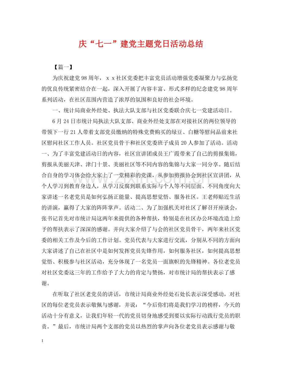 庆七一建党主题党日活动总结.docx_第1页