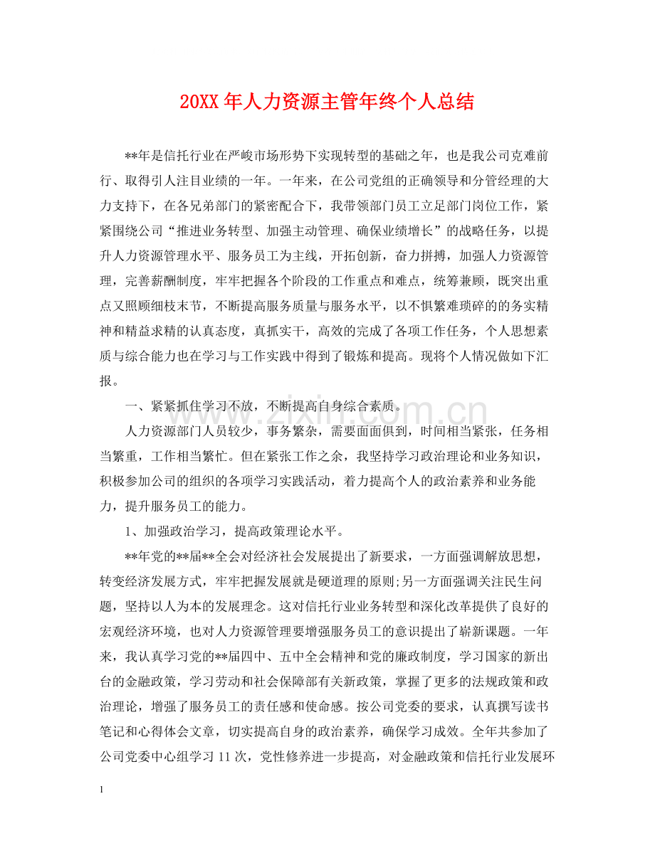 人力资源主管年终个人总结2.docx_第1页