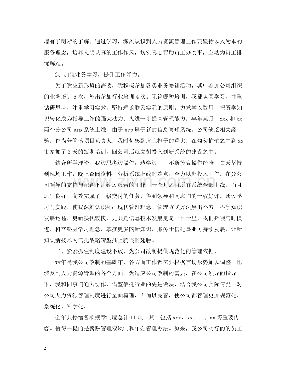 人力资源主管年终个人总结2.docx_第2页