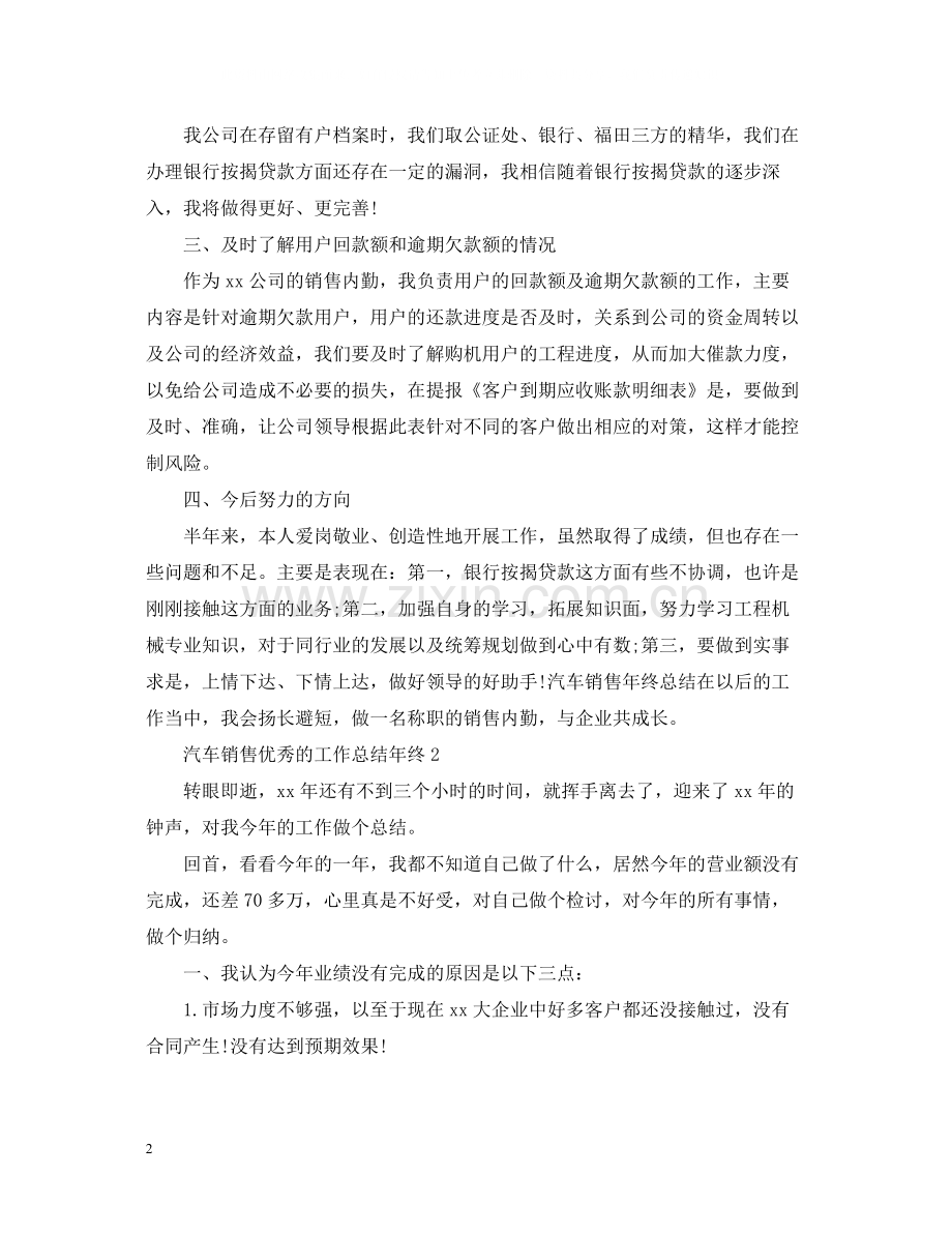 汽车销售优秀的工作总结年终.docx_第2页