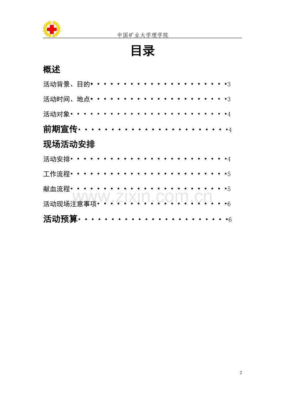 大学生无偿献血策划书.doc_第2页