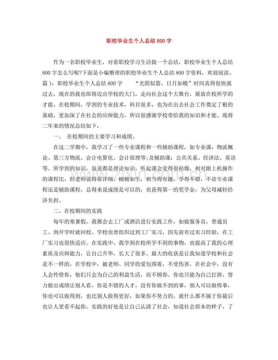 职校毕业生个人总结800字.docx_第1页