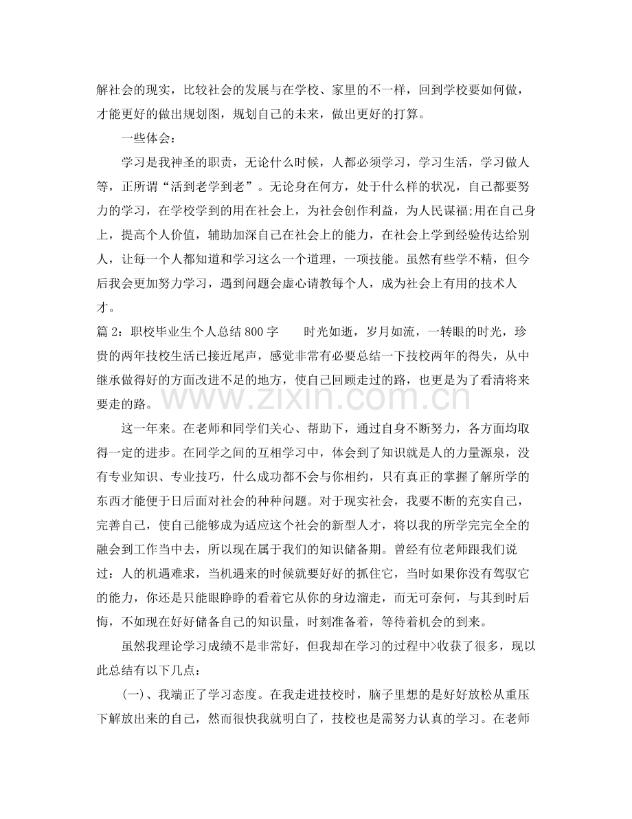 职校毕业生个人总结800字.docx_第2页