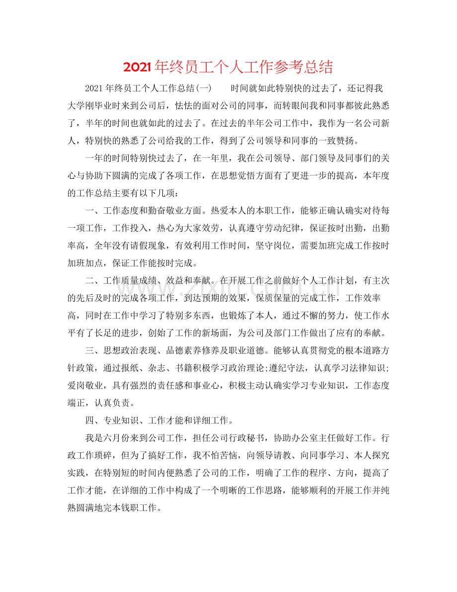 2021年终员工个人工作参考总结.docx_第1页