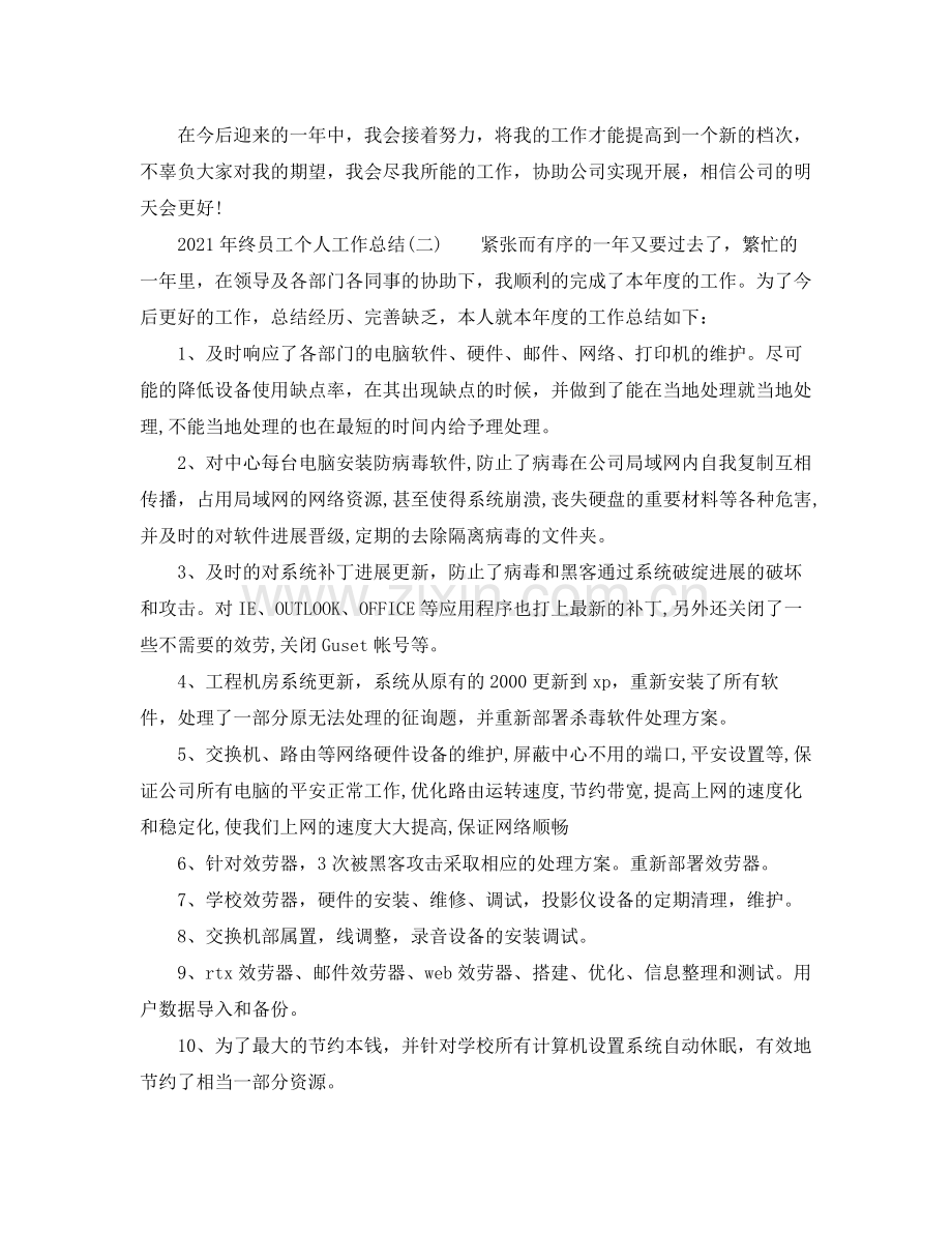 2021年终员工个人工作参考总结.docx_第3页