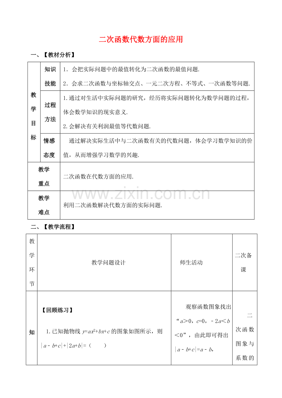 山东省郯城县红花镇中考数学专题复习 专题三（14-2）二次函数代数方面的应用教案-人教版初中九年级全册数学教案.doc_第1页