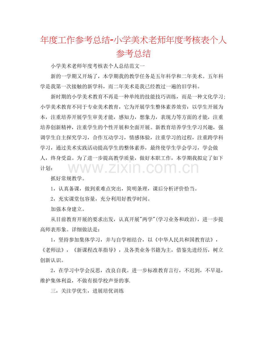 2021年度工作参考总结小学美术教师年度考核表个人参考总结.docx_第1页