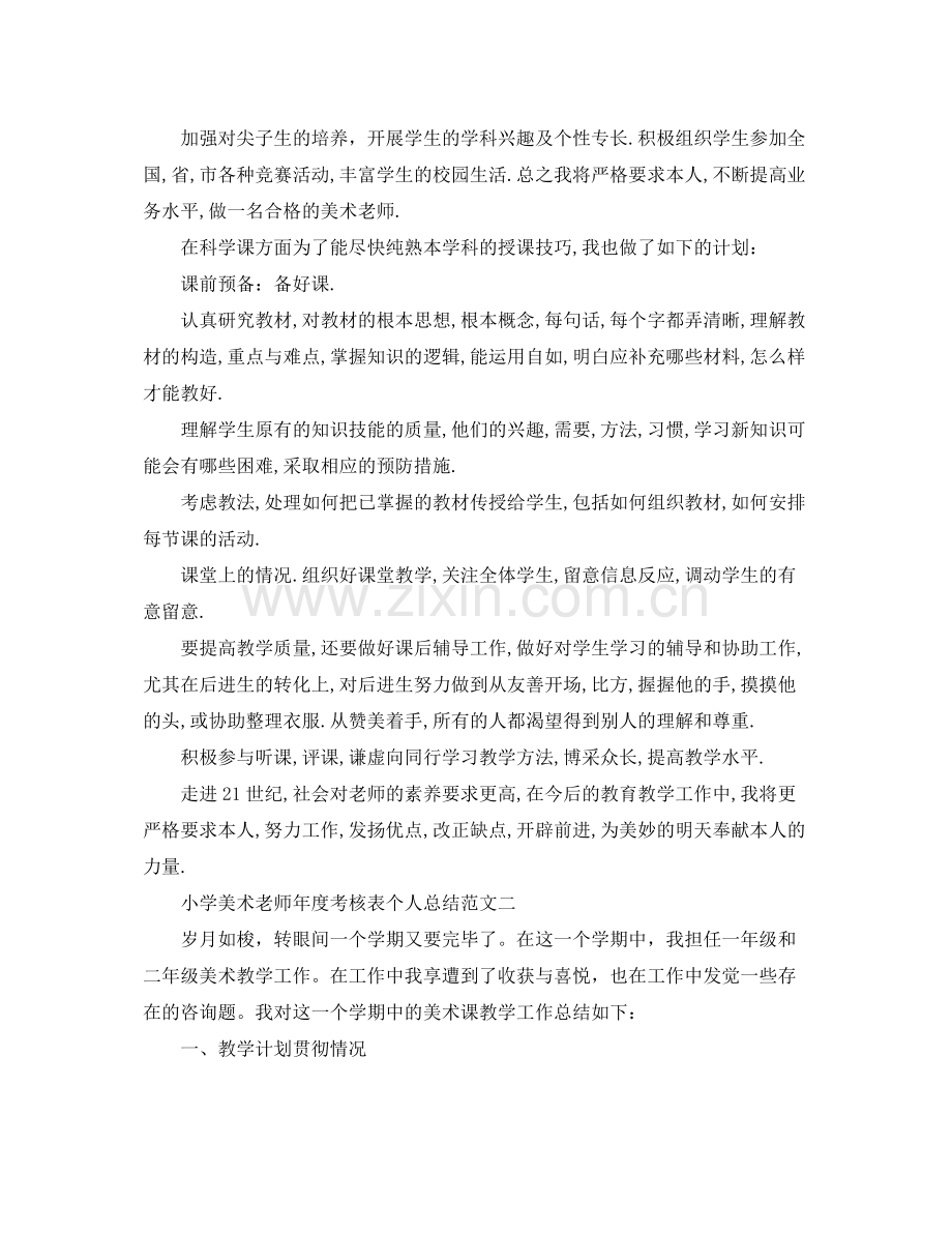 2021年度工作参考总结小学美术教师年度考核表个人参考总结.docx_第2页