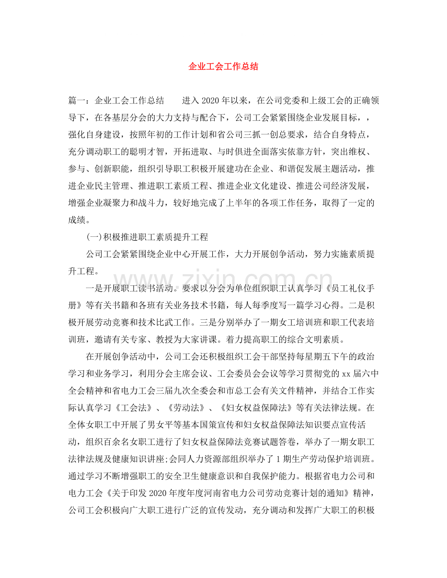 企业工会工作总结3.docx_第1页