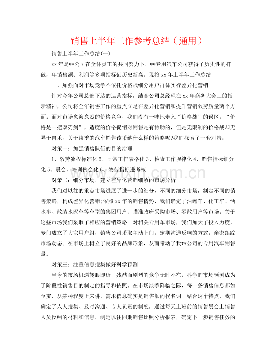 销售上半年工作参考总结（通用）.docx_第1页