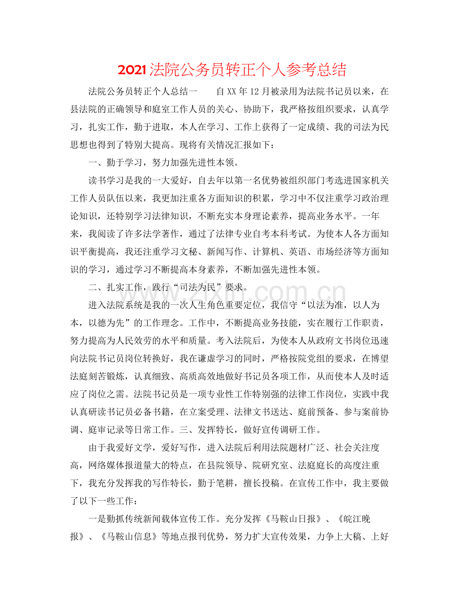 法院公务员转正个人参考总结.docx_第1页