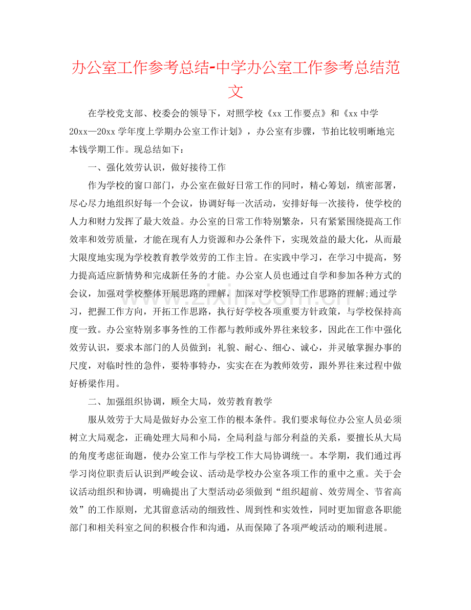 办公室工作参考总结办公室工作参考总结范文22.docx_第1页