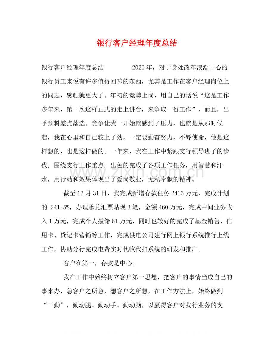 银行客户经理年度总结.docx_第1页