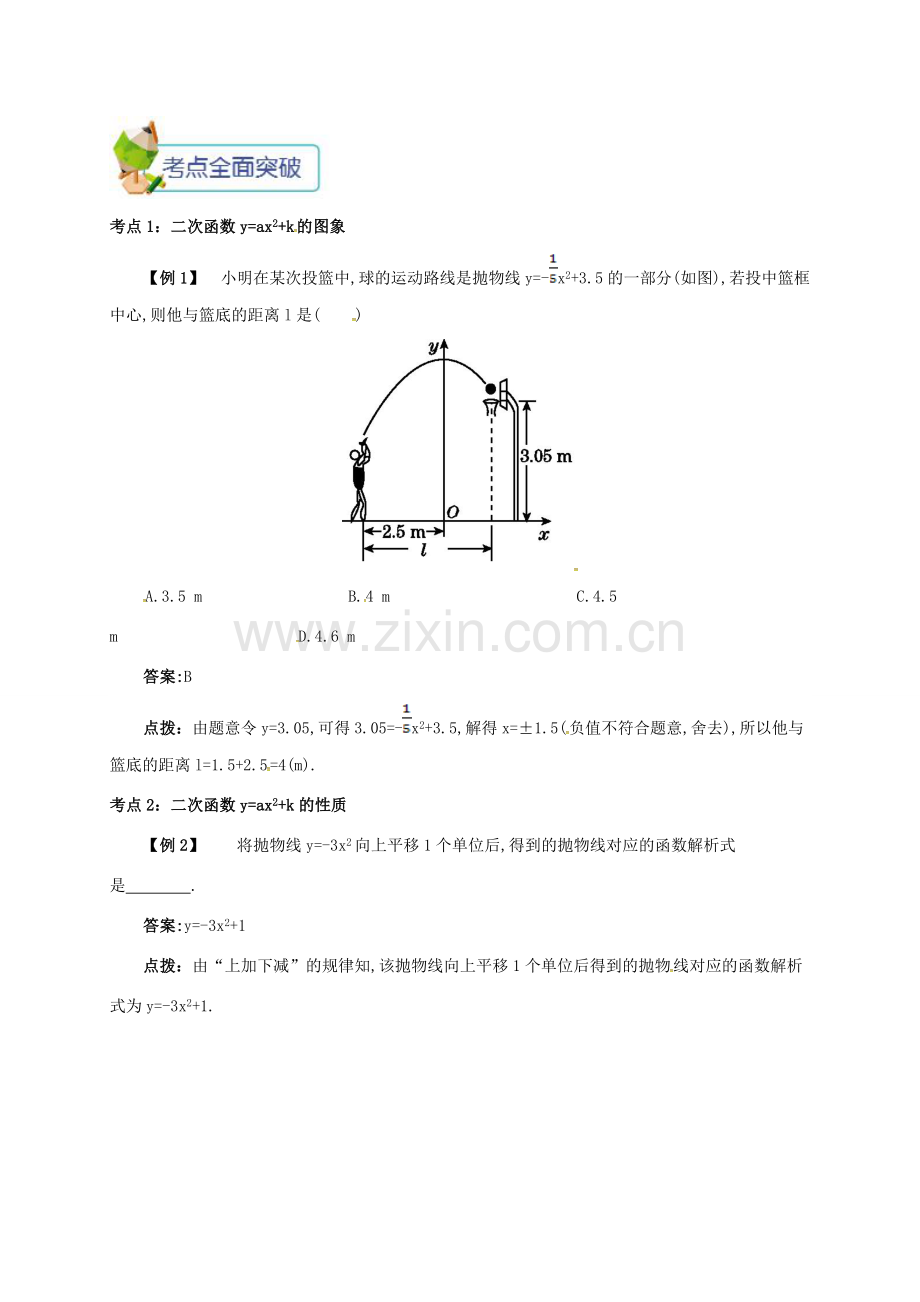 九年级数学上册 第二十二章 22.1 二次函数的图像及性质 22.1.3 二次函数yax2k的图象和性质备课资料教案 （新版）新人教版-（新版）新人教版初中九年级上册数学教案.doc_第2页