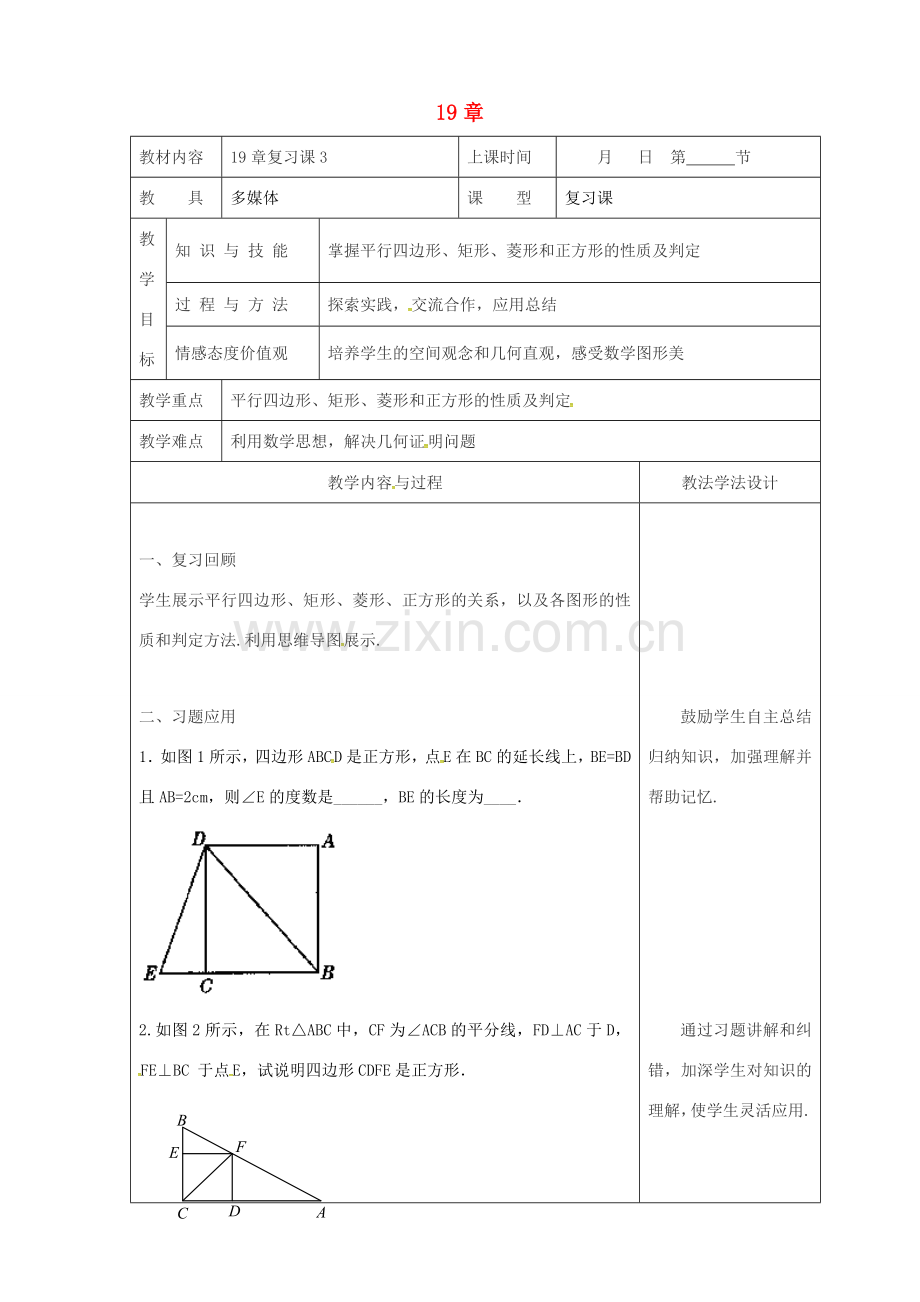 吉林省长春市双阳区八年级数学下册 19 矩形、菱形与正方形复习课教案4 （新版）华东师大版-（新版）华东师大版初中八年级下册数学教案.doc_第1页