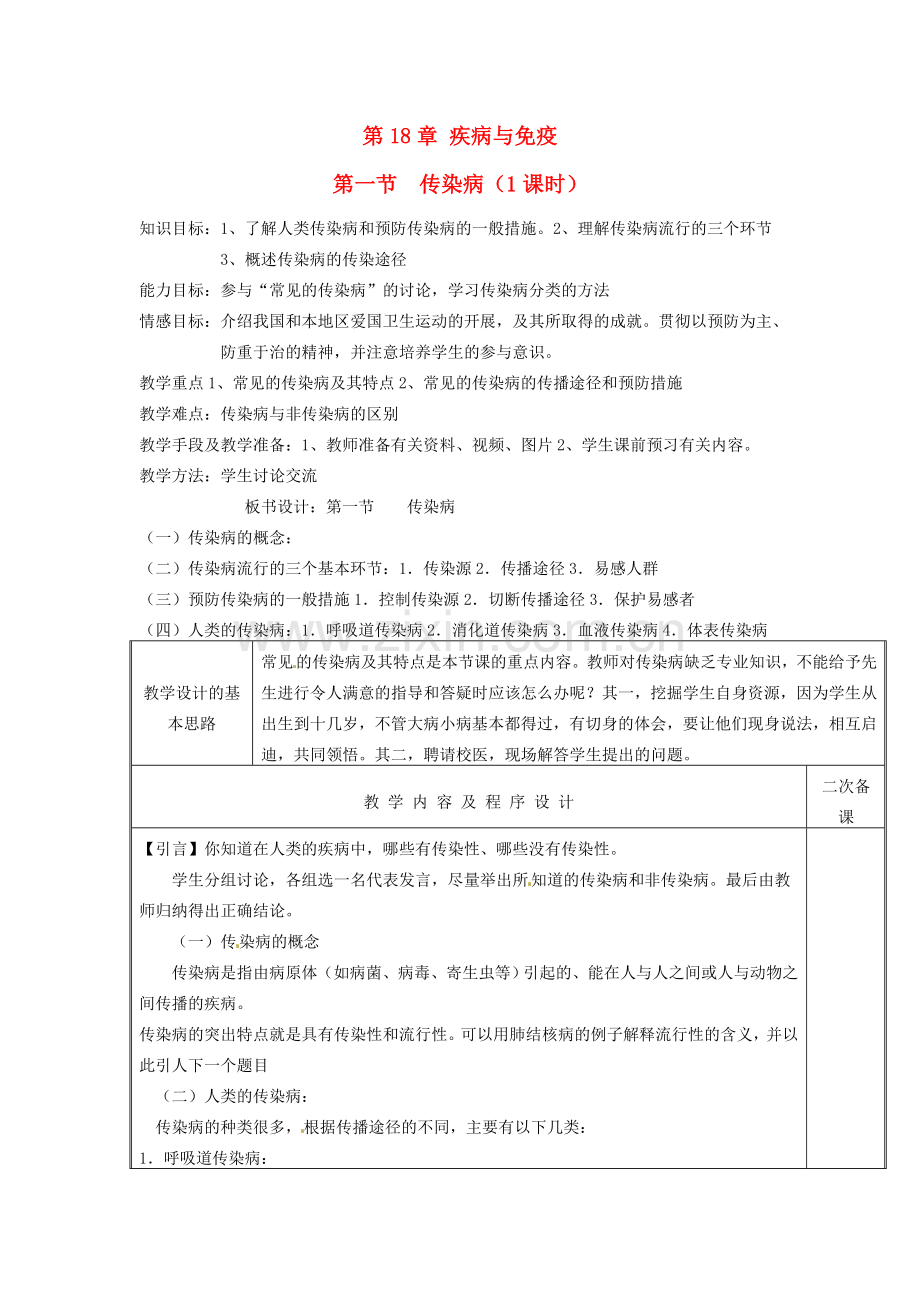 江苏省盐城东台市唐洋镇八年级生物上册《第18章 疾病与免疫 第一节 传染病（1课时）》教案 苏教版.doc_第1页