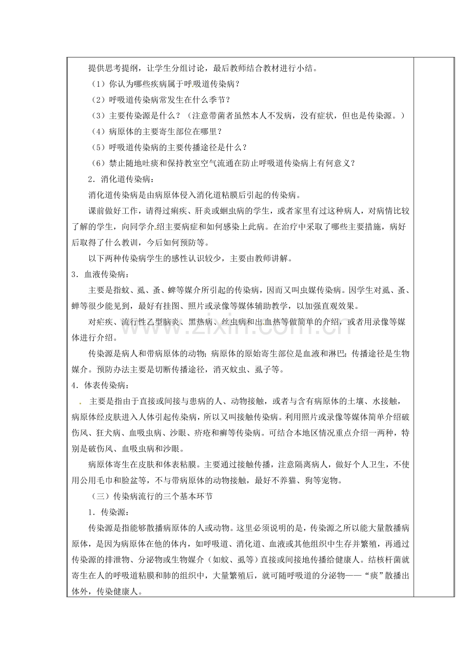 江苏省盐城东台市唐洋镇八年级生物上册《第18章 疾病与免疫 第一节 传染病（1课时）》教案 苏教版.doc_第2页