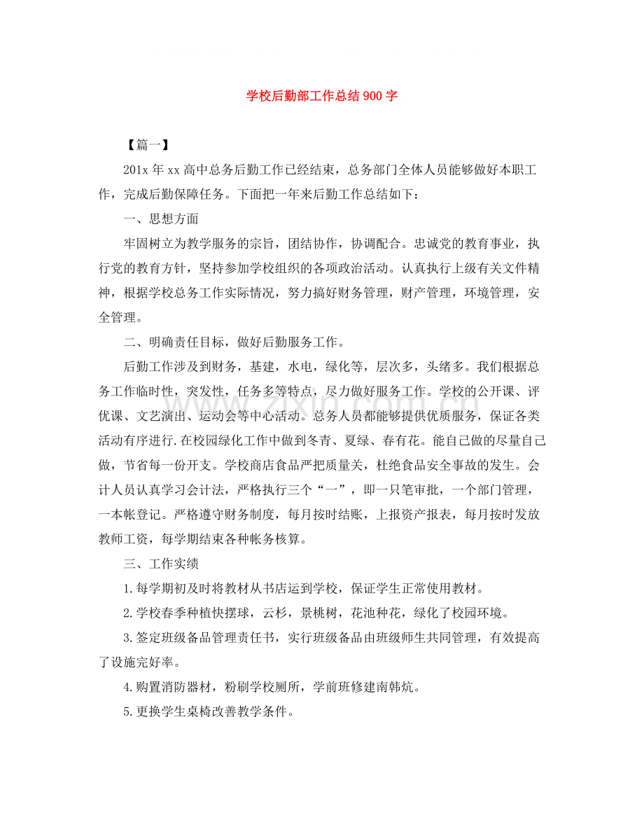 学校后勤部工作总结900字.docx_第1页