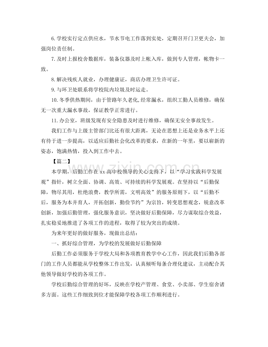 学校后勤部工作总结900字.docx_第2页