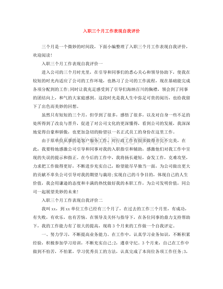 入职三个月工作表现自我评价.docx_第1页