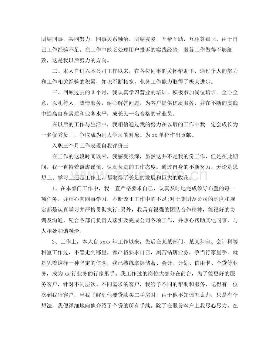 入职三个月工作表现自我评价.docx_第2页