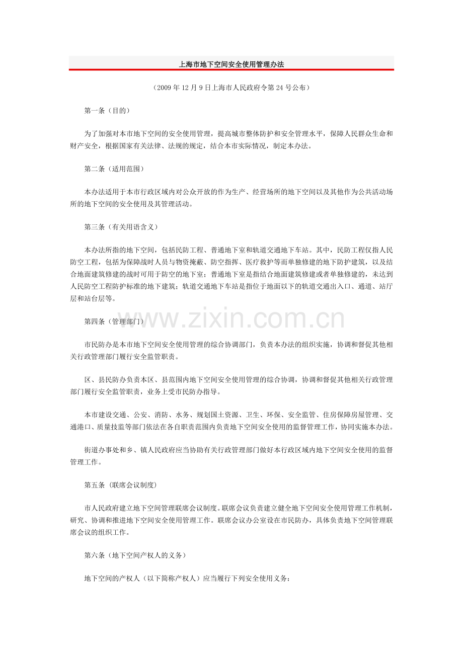 上海市地下空间安全使用管理办法.doc_第1页