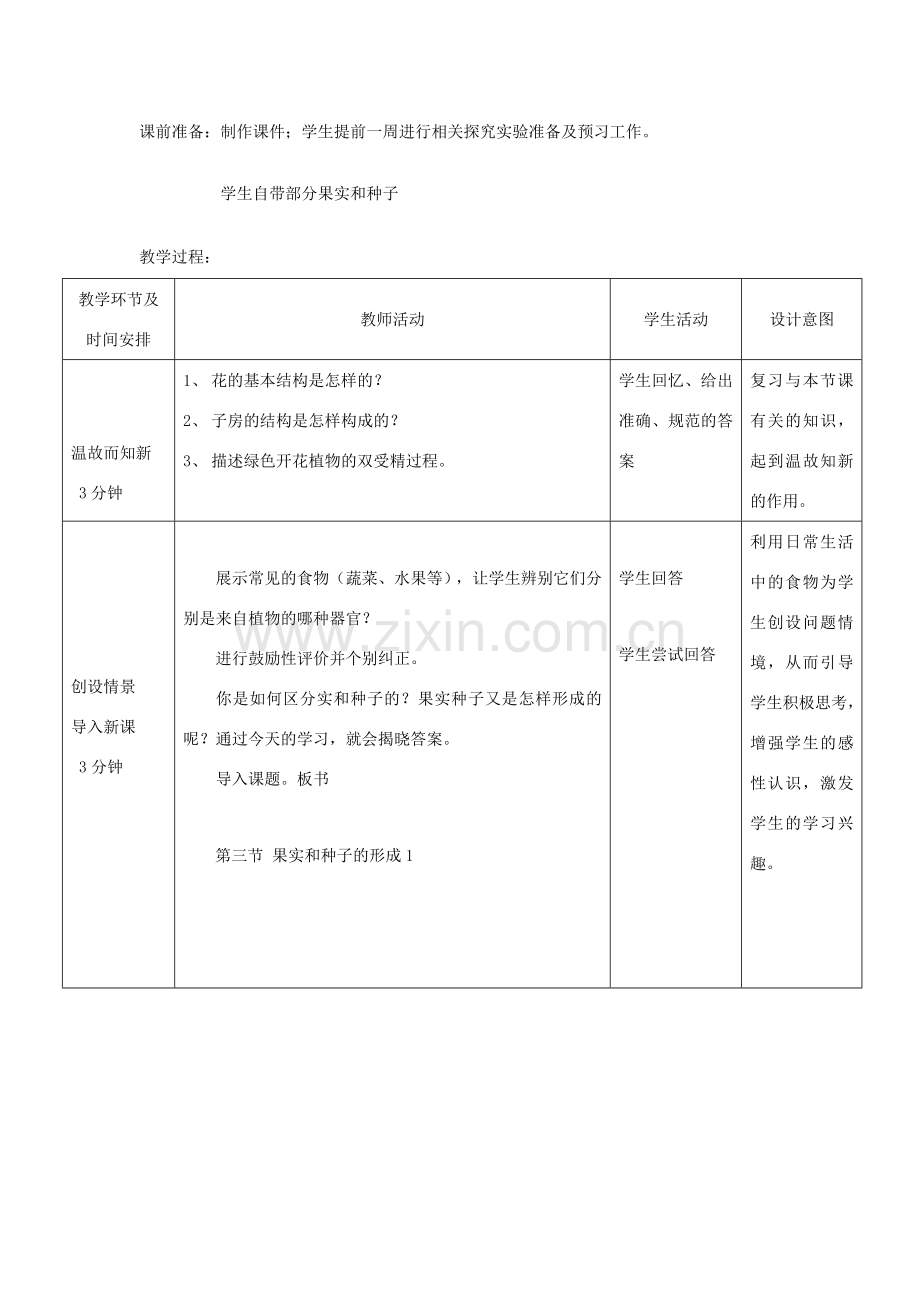 八年级生物上册 4.1.3《果实和种子的形成》教案 （新版）济南版-（新版）济南版初中八年级上册生物教案.doc_第2页