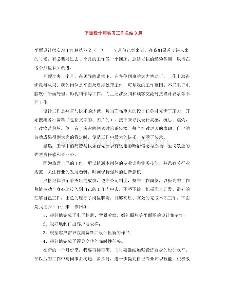 平面设计师实习工作总结3篇.docx_第1页