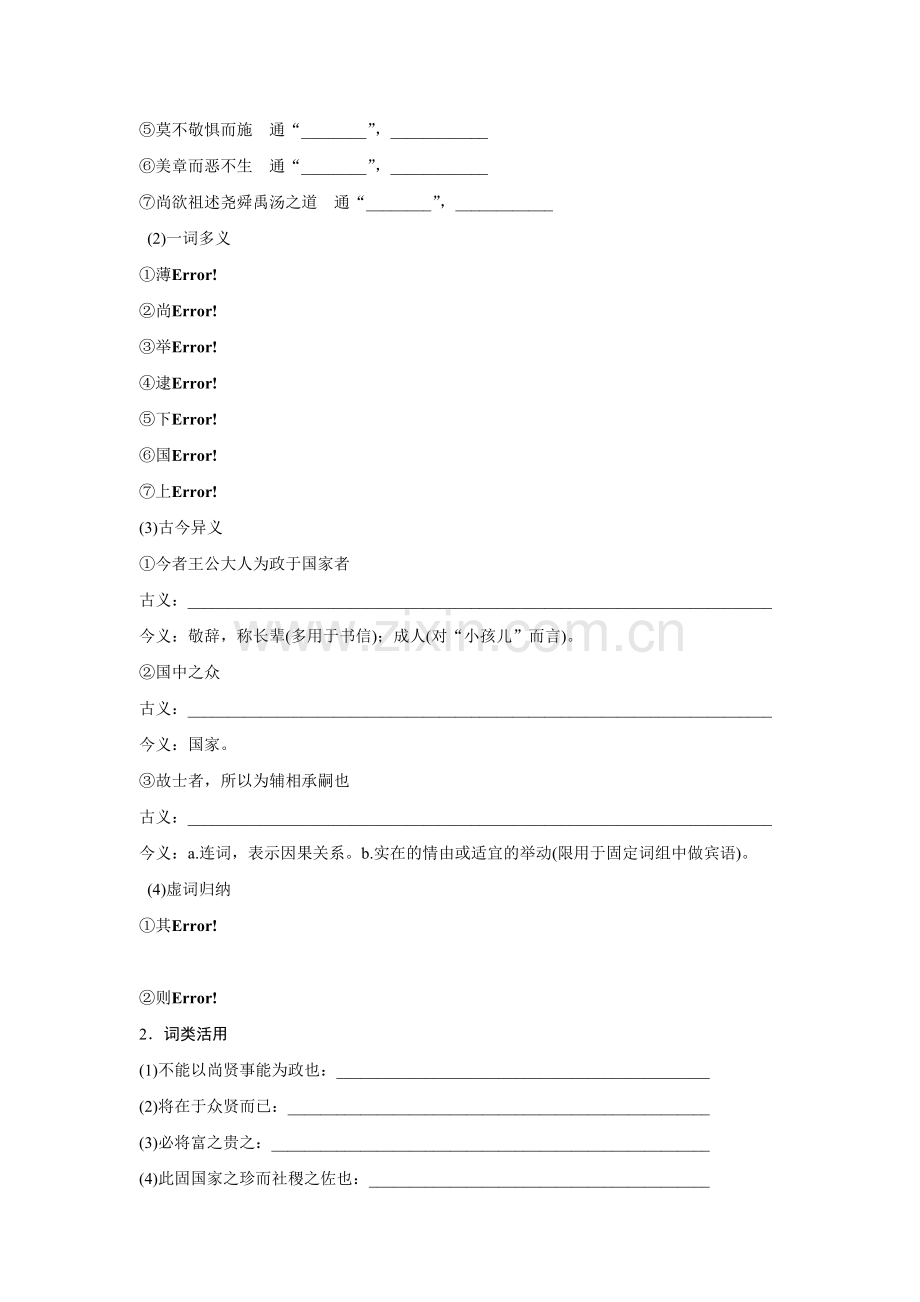 2018版高中语文人教版先秦诸子选读学案：第六单元三、尚贤Word版含答案-语文备课大师.doc_第2页