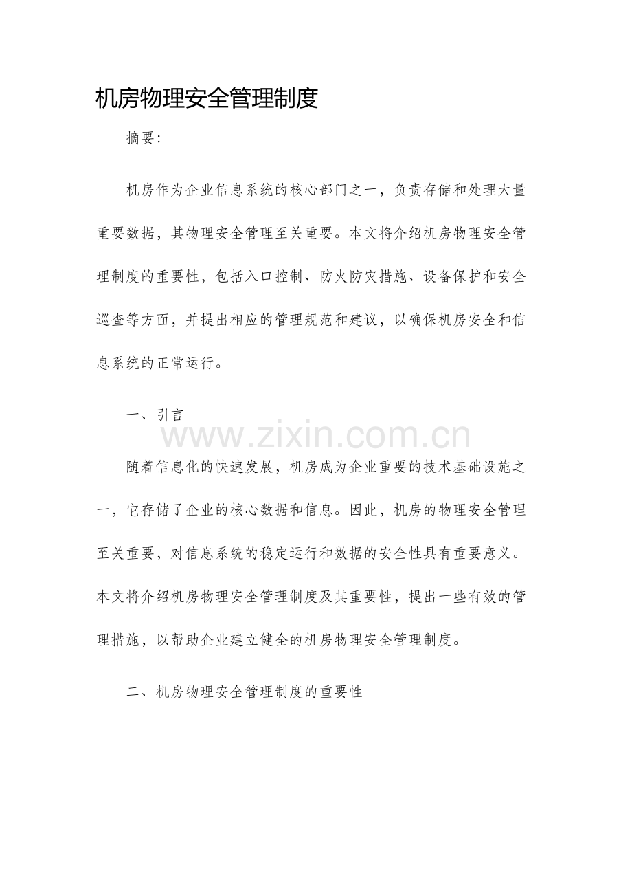 机房物理安全管理制度.docx_第1页