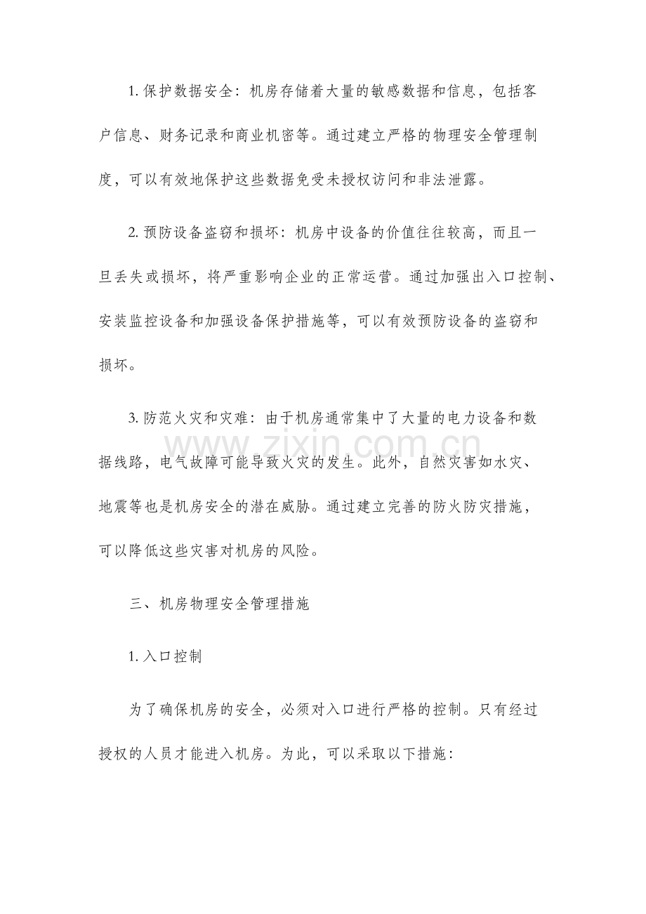 机房物理安全管理制度.docx_第2页