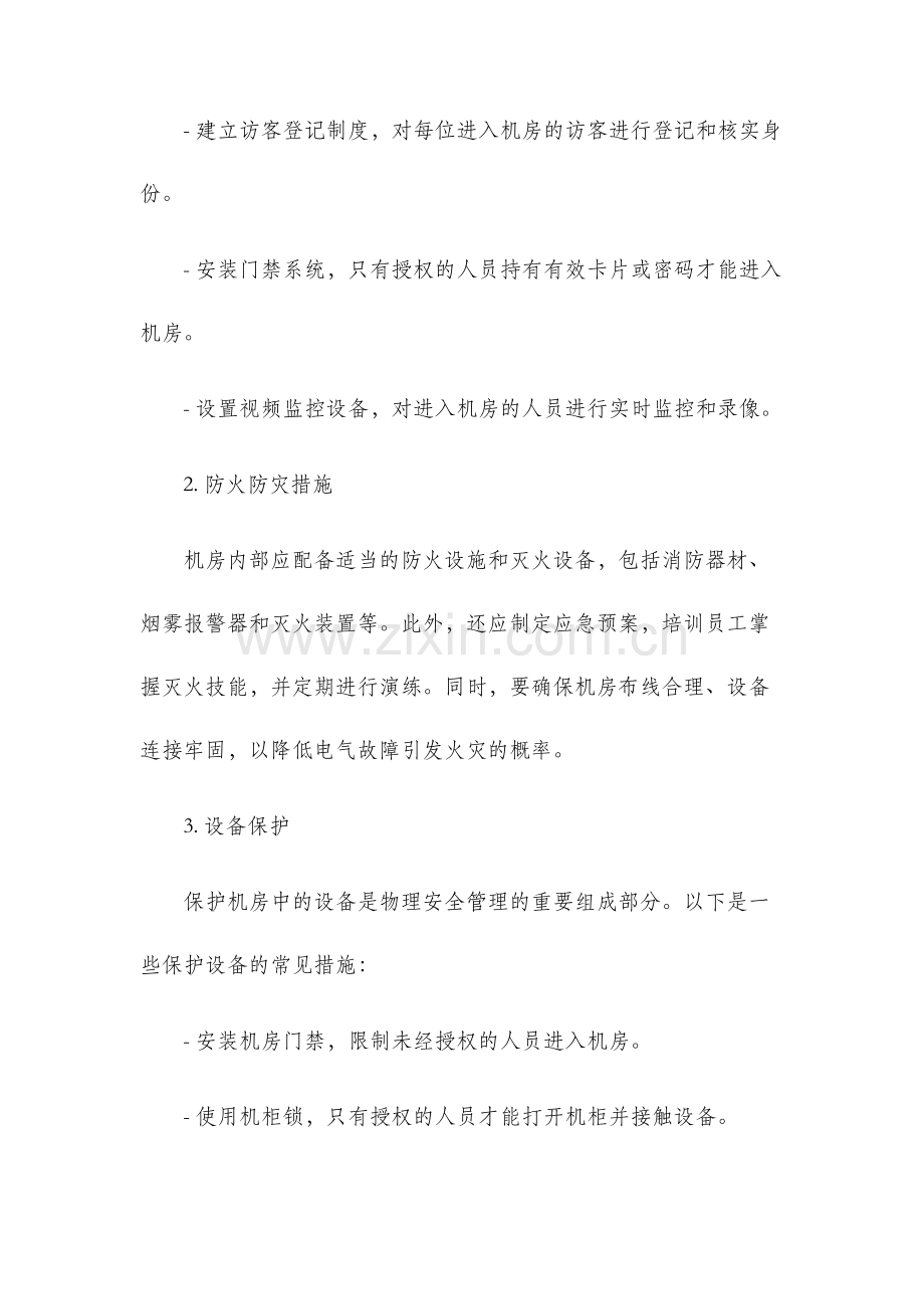 机房物理安全管理制度.docx_第3页