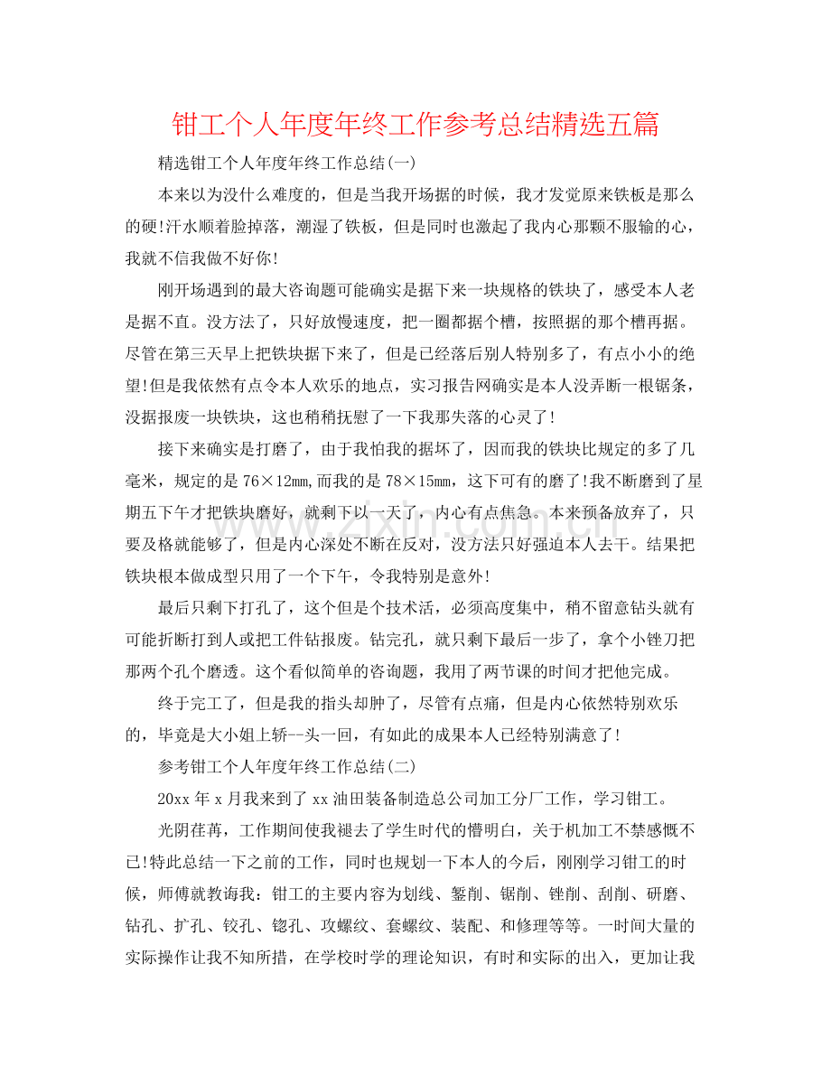 钳工个人年度年终工作参考总结五篇.docx_第1页