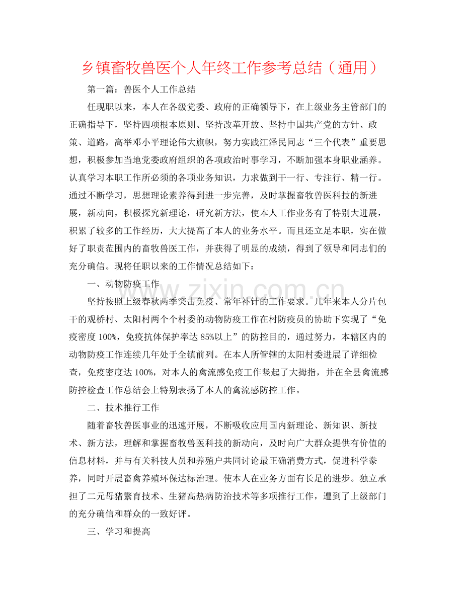 乡镇畜牧兽医个人年终工作参考总结（通用）.docx_第1页