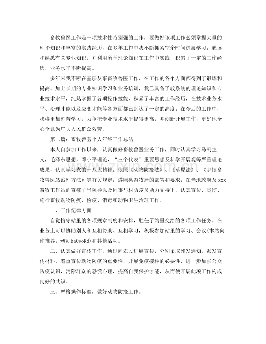 乡镇畜牧兽医个人年终工作参考总结（通用）.docx_第2页