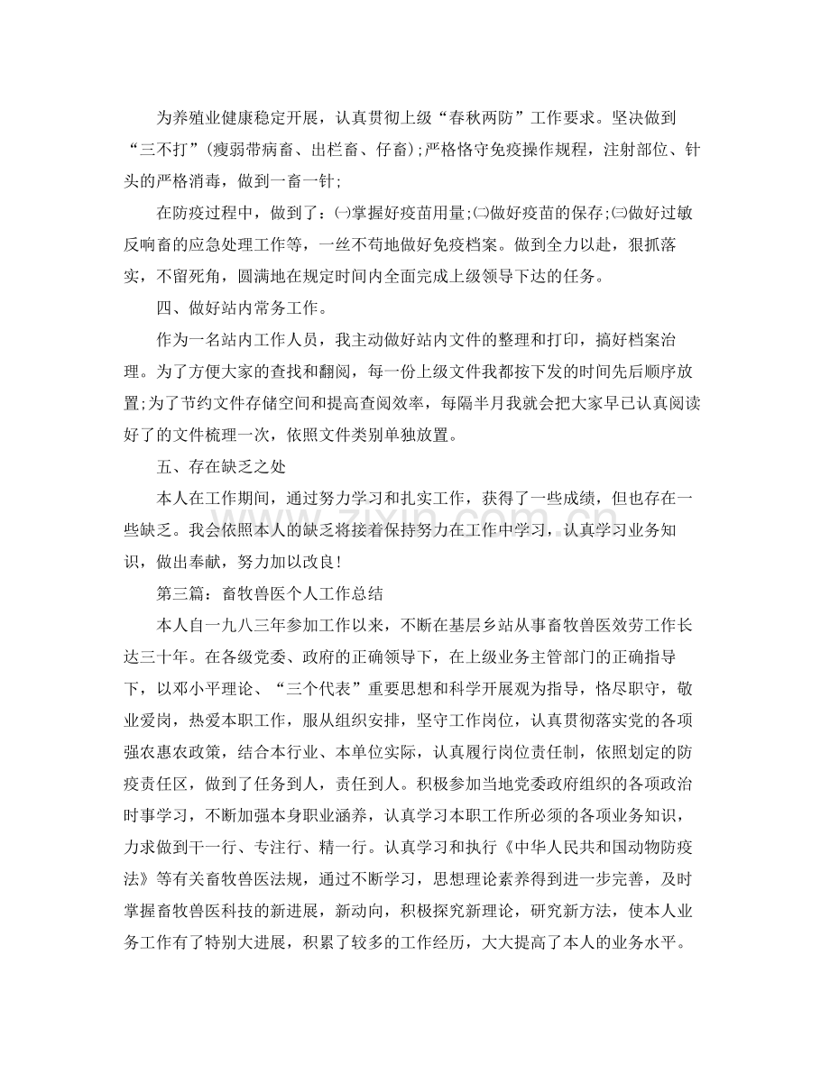 乡镇畜牧兽医个人年终工作参考总结（通用）.docx_第3页