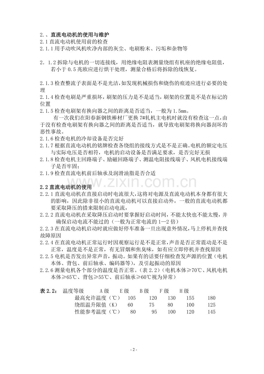 直流电机维护及常见故障分析.doc_第2页