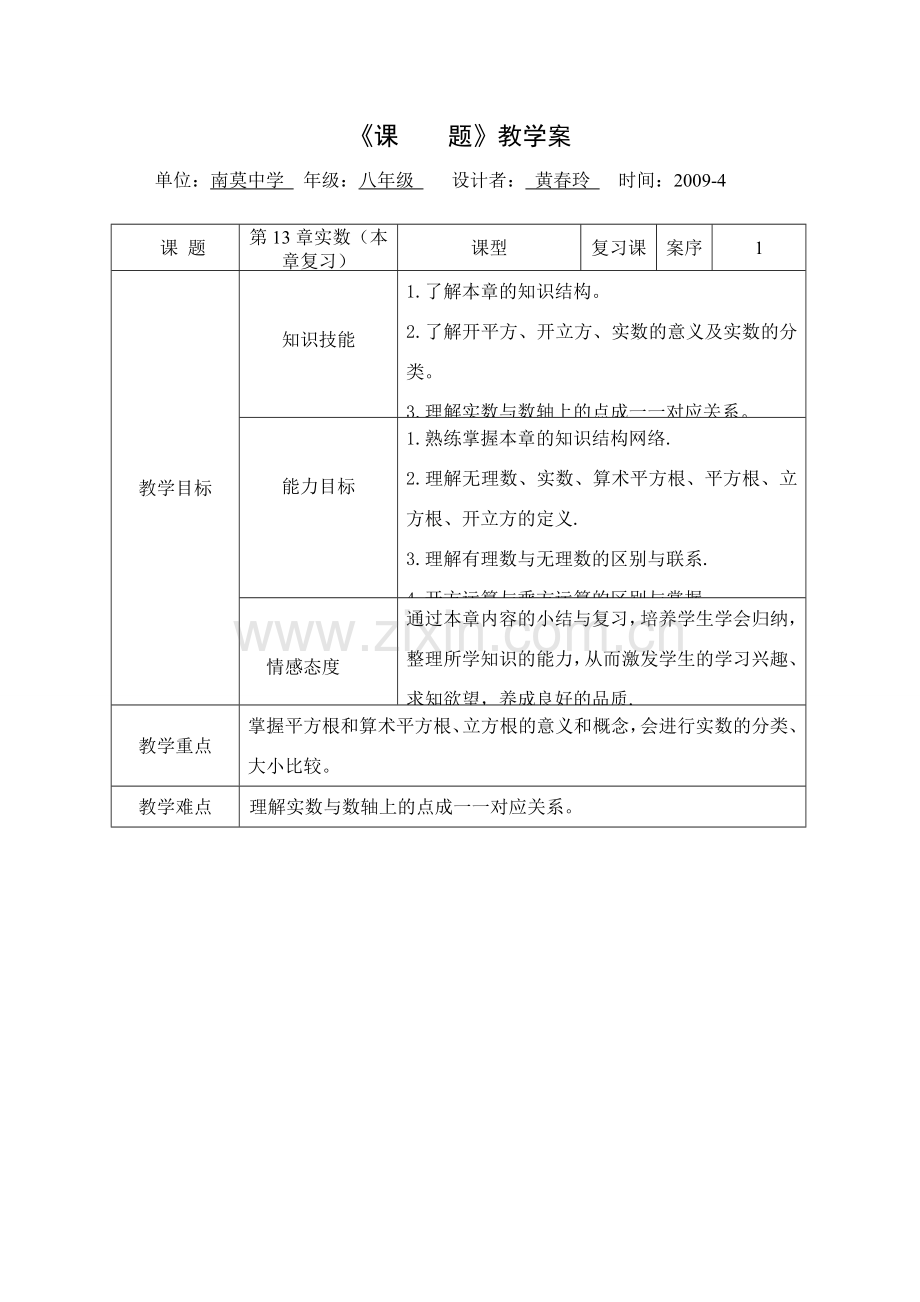 八年级数学第13章实数教案全国通用.DOC_第1页