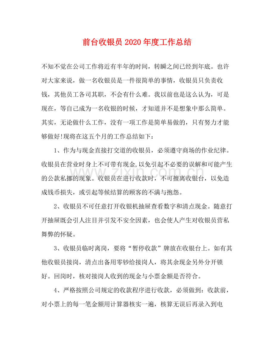 前台收银员年度工作总结2.docx_第1页