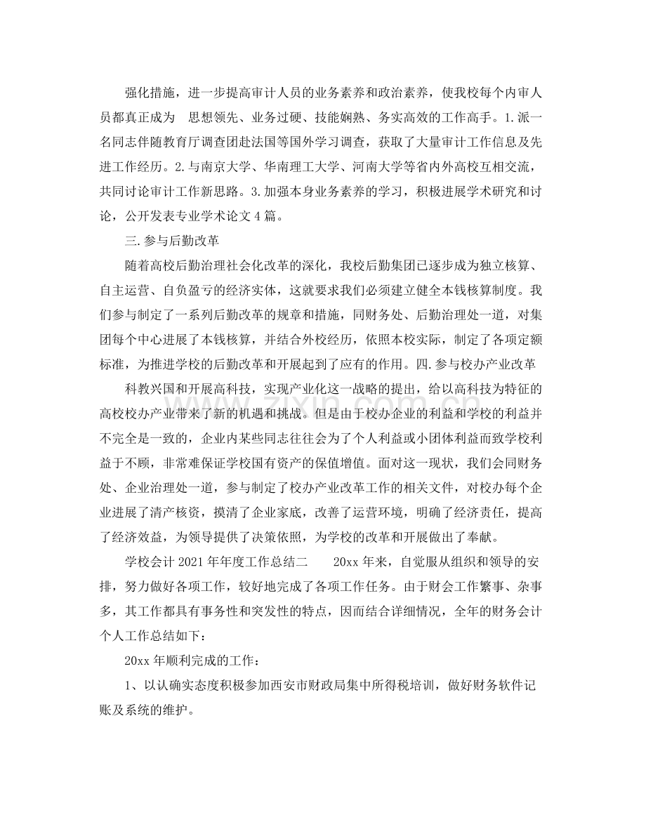 2021年度工作参考总结学校会计度工作参考总结.docx_第2页