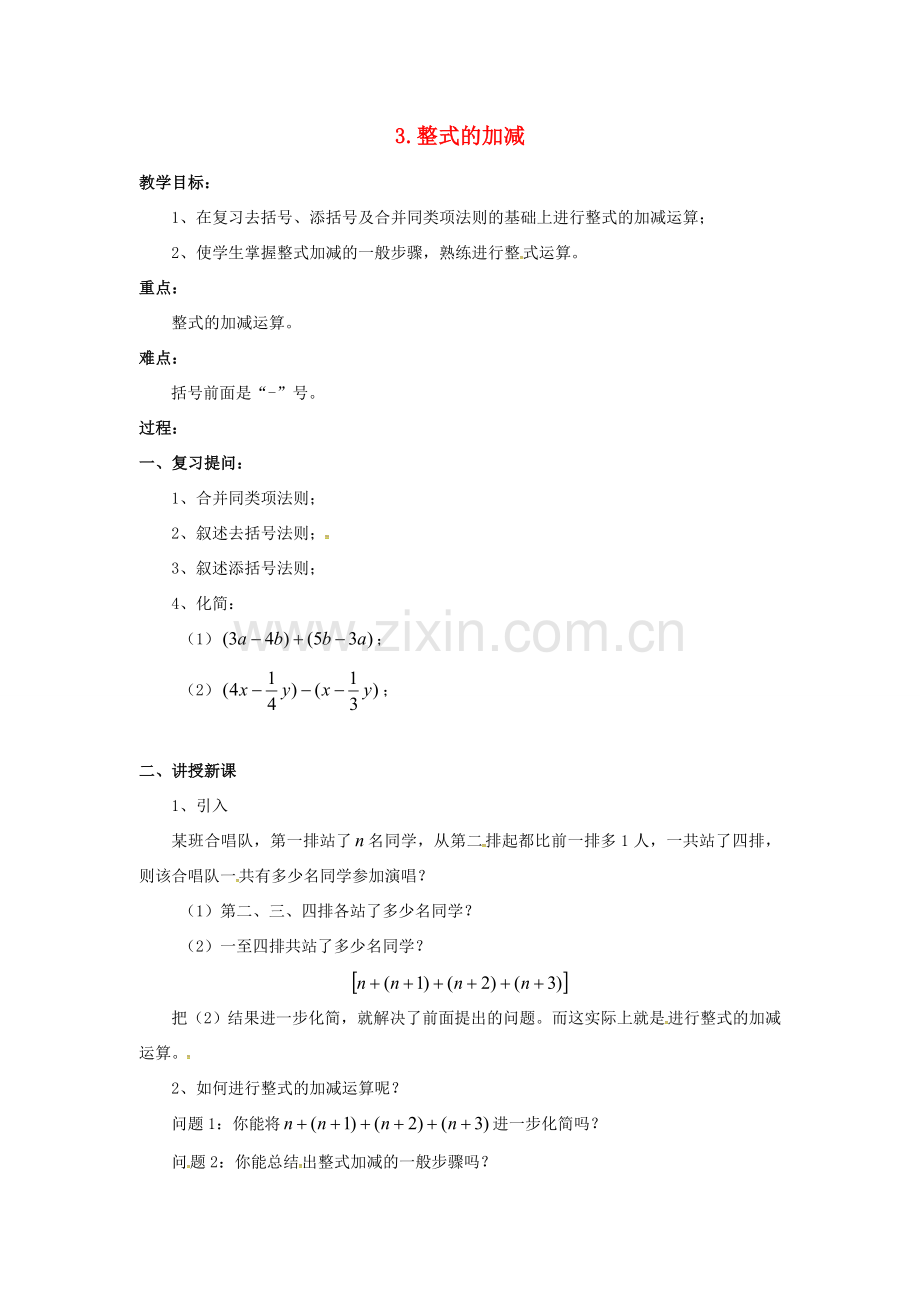 秋七年级数学上册 第2章 整式加减 2.2 整式加减 2.2.3 整式加减教案2 （新版）沪科版-（新版）沪科版初中七年级上册数学教案.doc_第1页