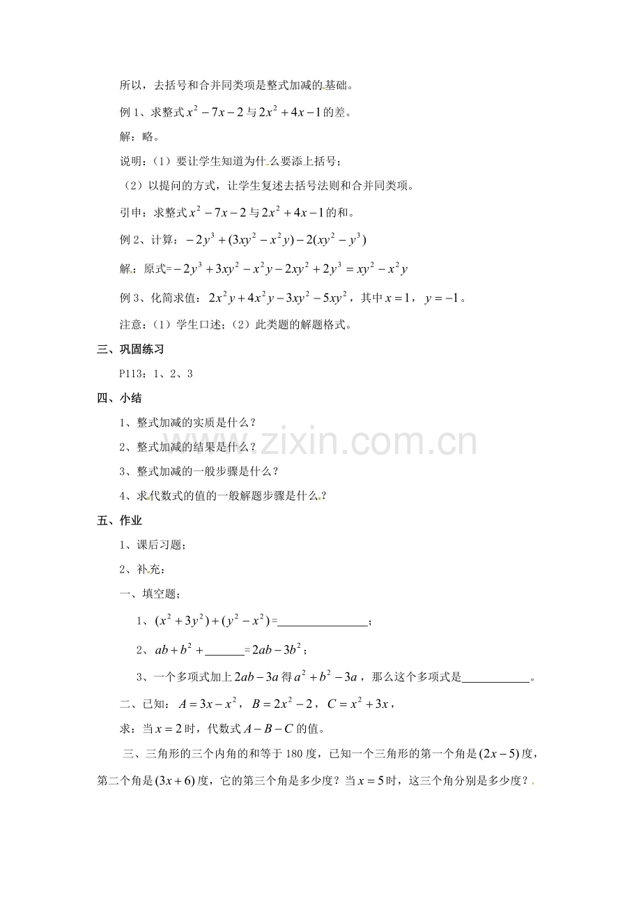 秋七年级数学上册 第2章 整式加减 2.2 整式加减 2.2.3 整式加减教案2 （新版）沪科版-（新版）沪科版初中七年级上册数学教案.doc_第2页