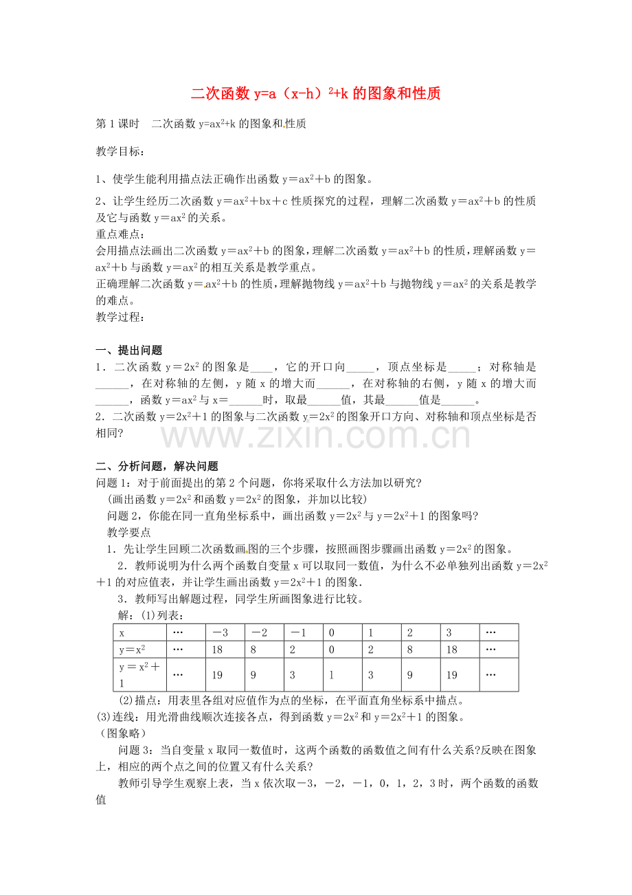 秋九年级数学上册 22.1.3 二次函数yax2k的图象和性质（第1课时）教案2 （新版）新人教版-（新版）新人教版初中九年级上册数学教案.doc_第1页